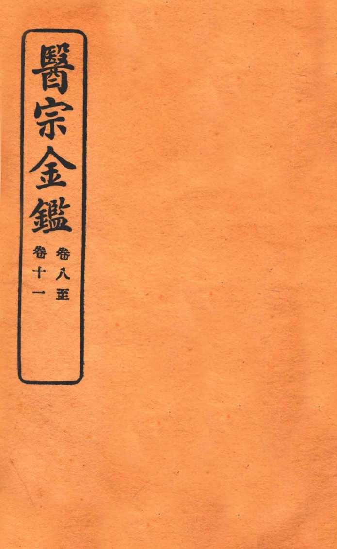 御纂医宗金鉴  卷8-11  编辑外科心法要诀
